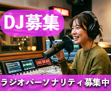 ラジオパーソナリティ募集