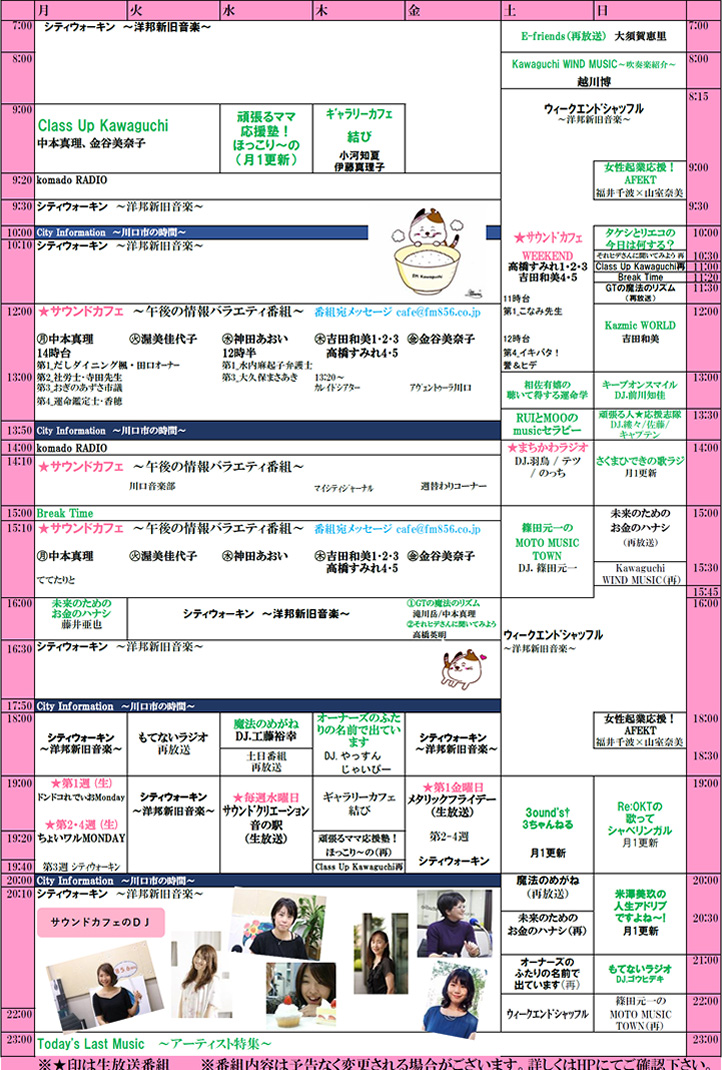 番組表 タイムテーブル 月曜日 Fm Kawaguchi 856 Studio Fm川口